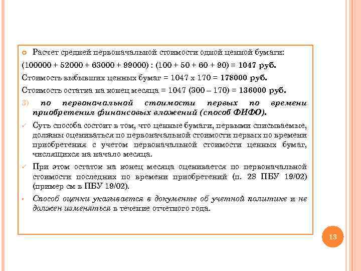  Расчет средней первоначальной стоимости одной ценной бумаги: (100000 + 52000 + 63000 +