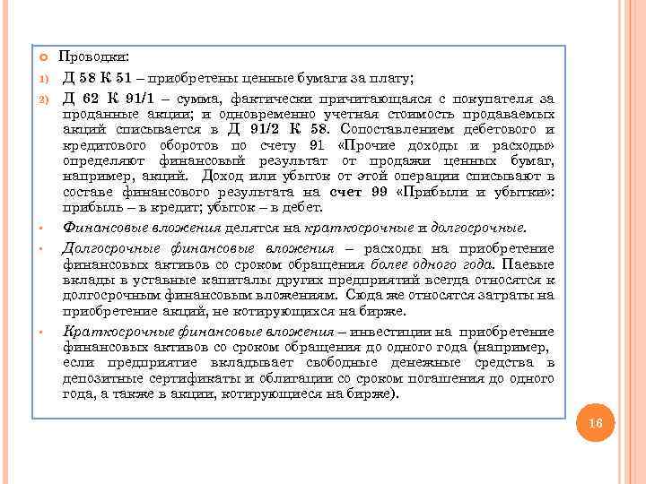  1) 2) § § § Проводки: Д 58 К 51 – приобретены ценные