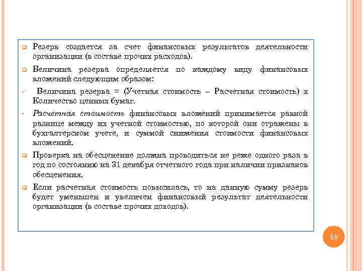 q Резерв создается за счет финансовых результатов деятельности организации (в составе прочих расходов). q