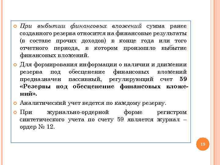  При выбытии финансовых вложений сумма ранее созданного резерва относится на финансовые результаты (в
