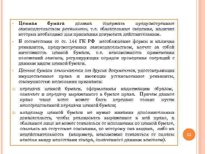 § Ценная бумага должна содержать предусмотренные законодательством реквизиты, т. е. обязательные сведения, наличие которых