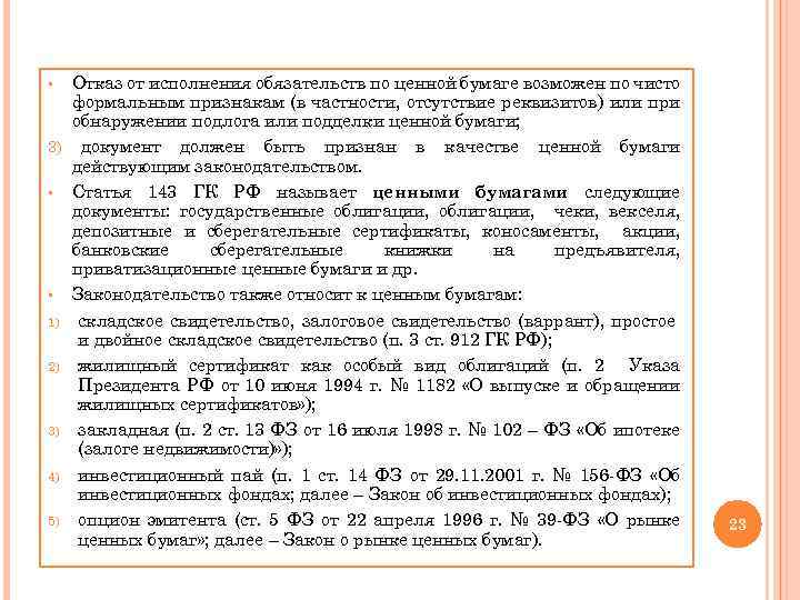 Отказ от исполнения обязательств по ценной бумаге возможен по чисто формальным признакам (в частности,