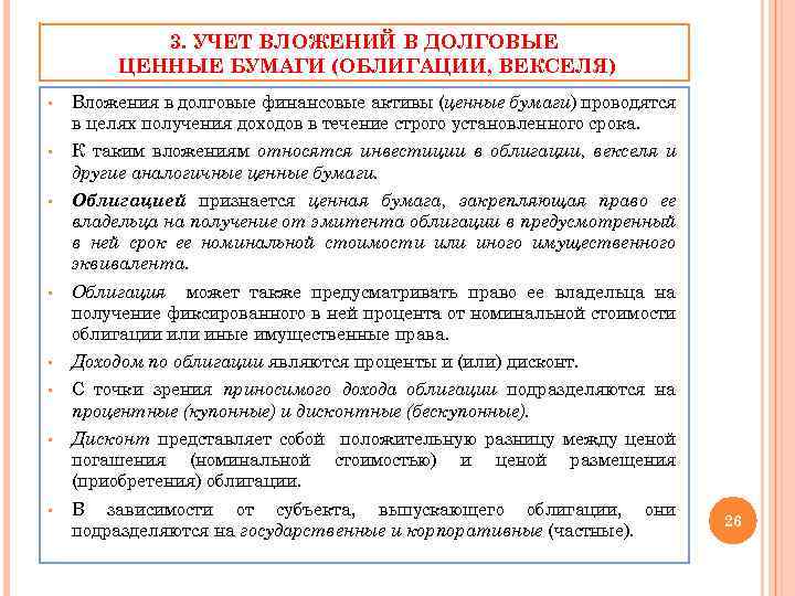 3. УЧЕТ ВЛОЖЕНИЙ В ДОЛГОВЫЕ ЦЕННЫЕ БУМАГИ (ОБЛИГАЦИИ, ВЕКСЕЛЯ) § Вложения в долговые финансовые