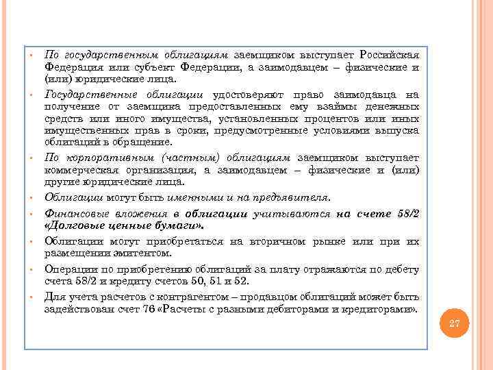 § § § § По государственным облигациям заемщиком выступает Российская Федерация или субъект Федерации,