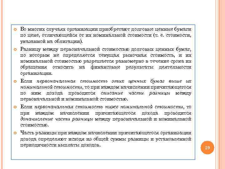  Во многих случаях организации приобретают долговые ценные бумаги по цене, отличающейся от их