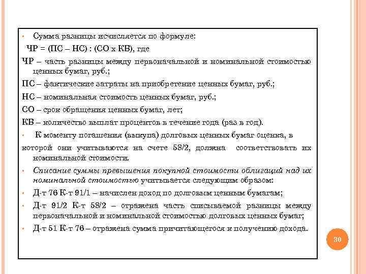 § Сумма разницы исчисляется по формуле: ЧР = (ПС – НС) : (СО х