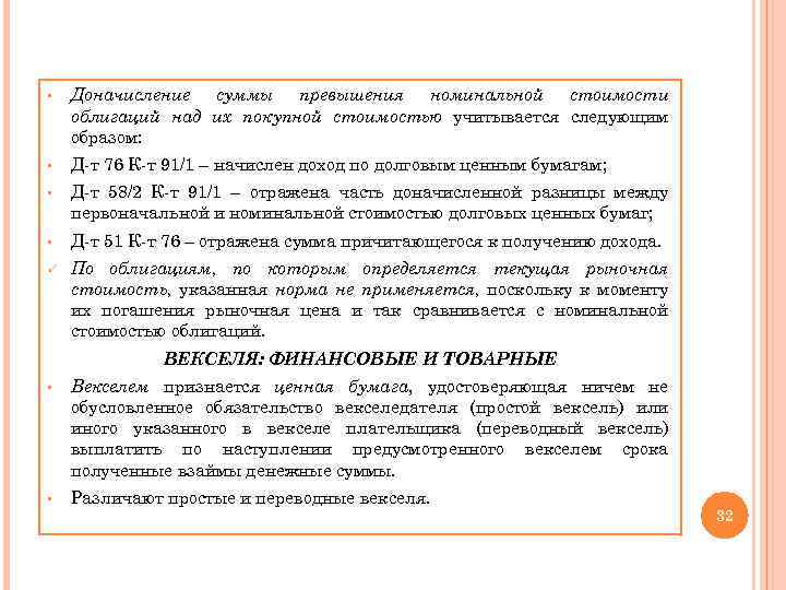 § Доначисление суммы превышения номинальной стоимости облигаций над их покупной стоимостью учитывается следующим образом: