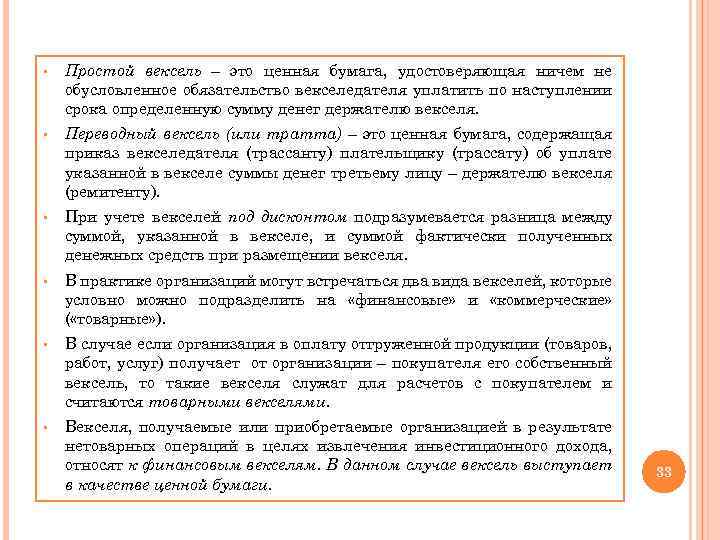 § Простой вексель – это ценная бумага, удостоверяющая ничем не обусловленное обязательство векселедателя уплатить