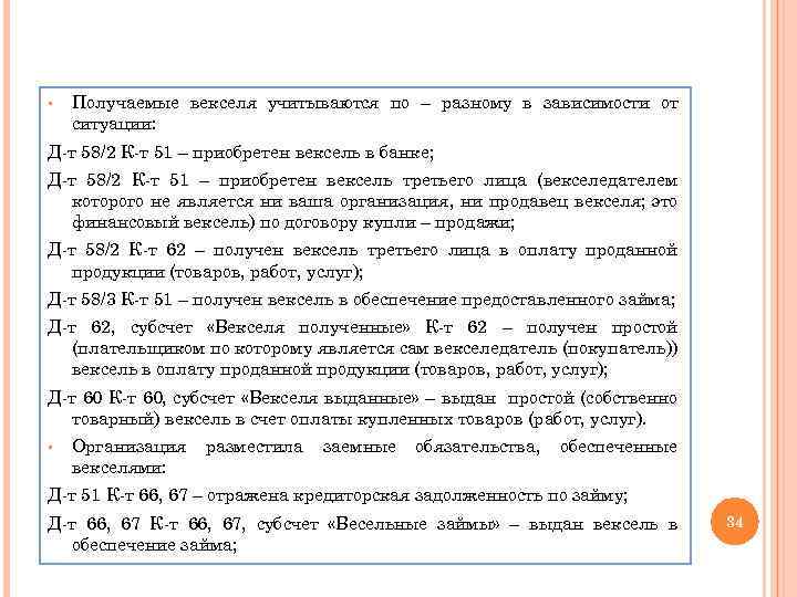 § Получаемые векселя учитываются по – разному в зависимости от ситуации: Д-т 58/2 К-т