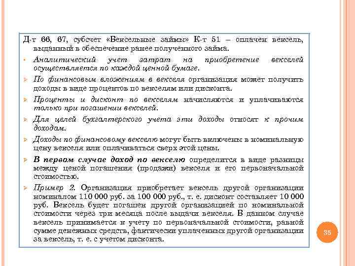 Д-т 66, 67, субсчет «Вексельные займы» К-т 51 – оплачен вексель, выданный в обеспечение