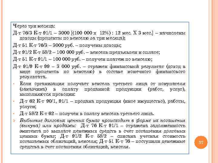 Через три месяца: Д-т 76/3 К-т 91/1 – 3000 [(100 000 х 12%) :