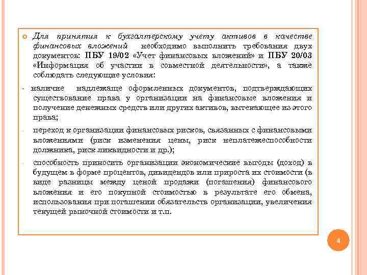  Для принятия к бухгалтерскому учету активов в качестве финансовых вложений необходимо выполнить требования