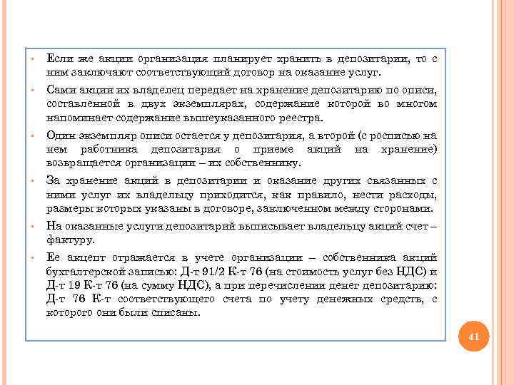 § Если же акции организация планирует хранить в депозитарии, то с ним заключают соответствующий