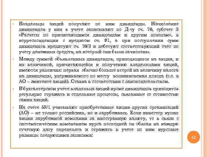 § Владельцы акций получают по ним дивиденды. Начисление дивидендов у них в учете записывают