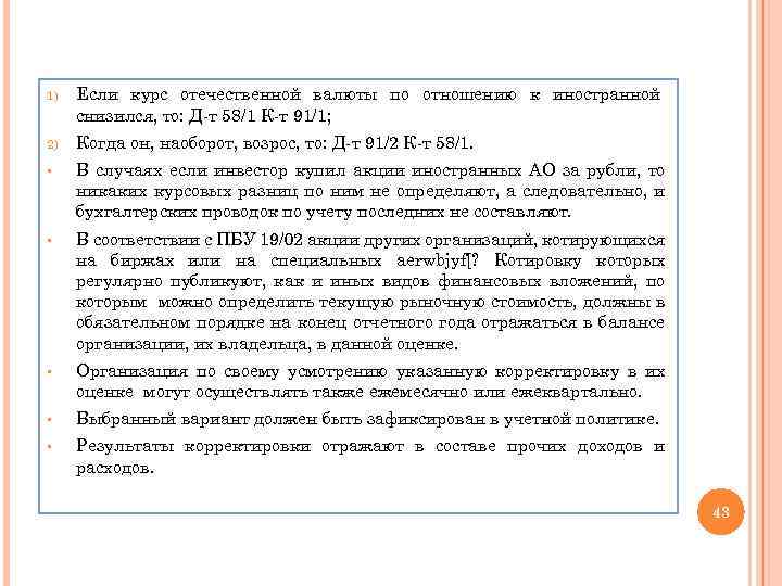 1) Если курс отечественной валюты по отношению к иностранной снизился, то: Д-т 58/1 К-т