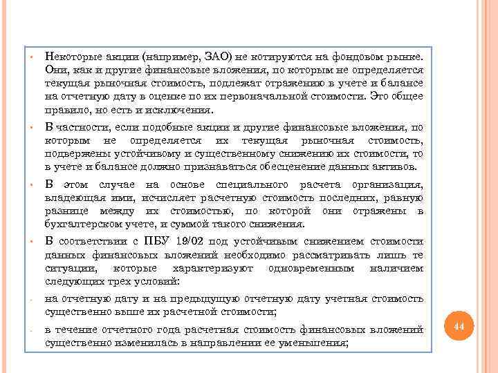 § Некоторые акции (например, ЗАО) не котируются на фондовом рынке. Они, как и другие