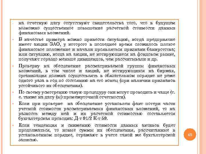 - § § § на отчетную дату отсутствуют свидетельства того, что в будущем возможно