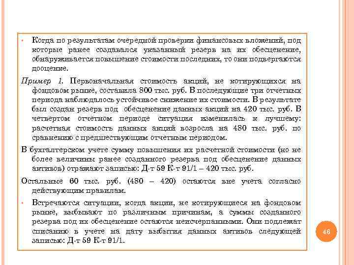 § Когда по результатам очередной проверки финансовых вложений, под которые ранее создавался указанный резерв