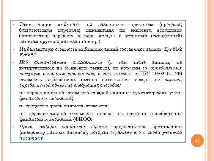 § Сами акции выбывают по различным причинам (продажа; безвозмездная передача; ликвидация их эмитента вследствие