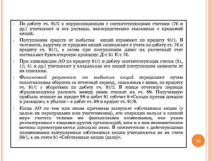 § § § По дебету сч. 91/2 в корреспонденции с соответствующими счетами (76 и
