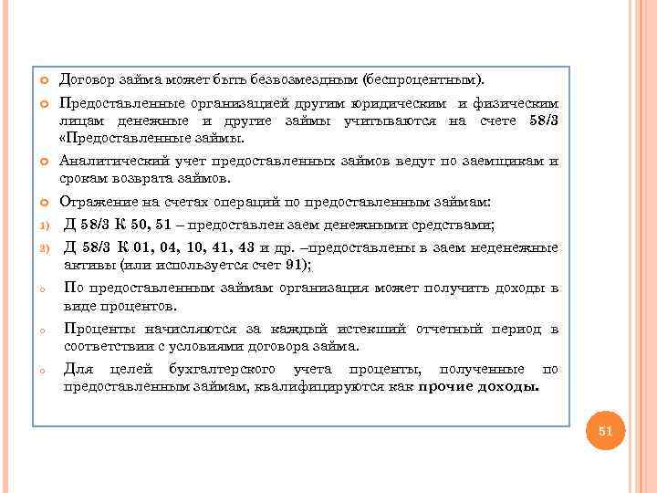  Договор займа может быть безвозмездным (беспроцентным). Предоставленные организацией другим юридическим и физическим лицам