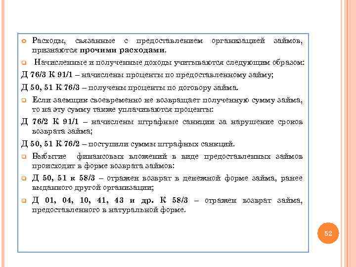  q Расходы, связанные с предоставлением признаются прочими расходами. организацией займов, Начисленные и полученные