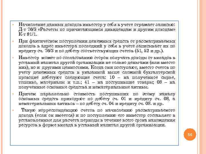 § § § Начисление данных доходов инвестор у себя в учете отражает записью: Д-т
