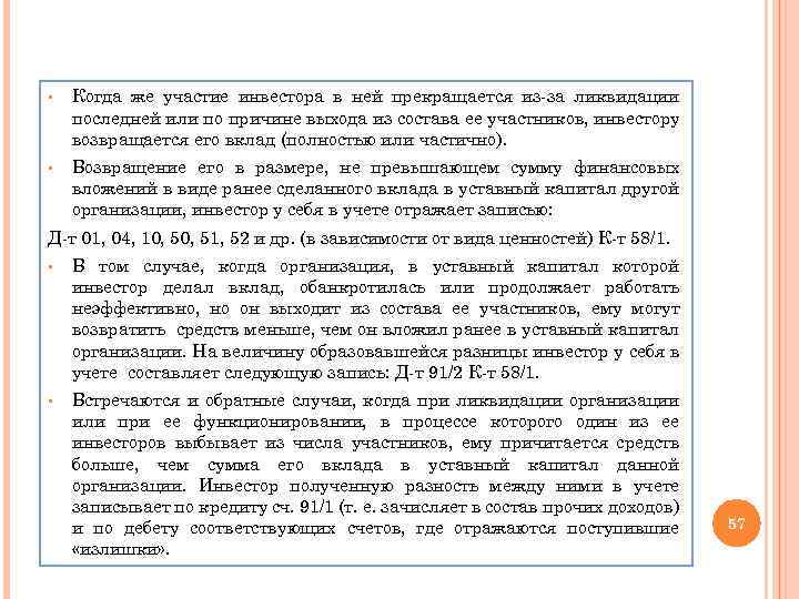 § Когда же участие инвестора в ней прекращается из-за ликвидации последней или по причине