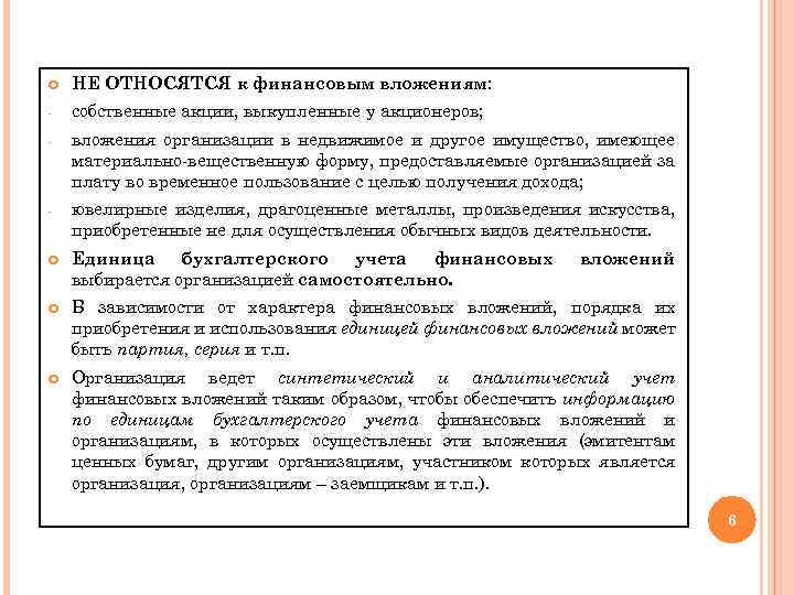 Курсовая финансовый аудит. Аудит финансовых вложений организации. К финансовым вложениям относят. Аудит финансовых вложений. Финансовыми вложениями организации являются.