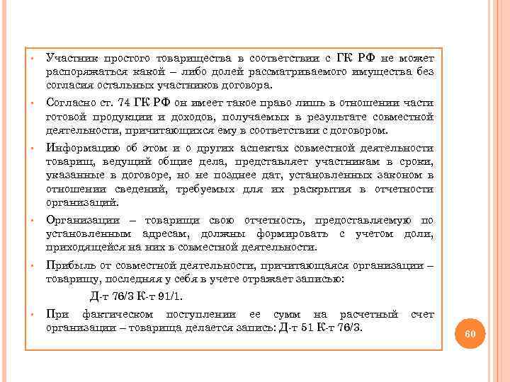§ Участник простого товарищества в соответствии с ГК РФ не может распоряжаться какой –