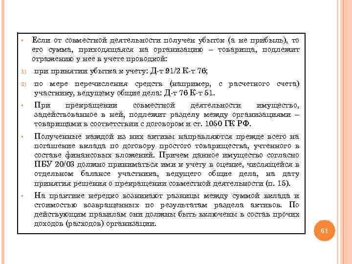 § Если от совместной деятельности получен убыток (а не прибыль), то его сумма, приходящаяся