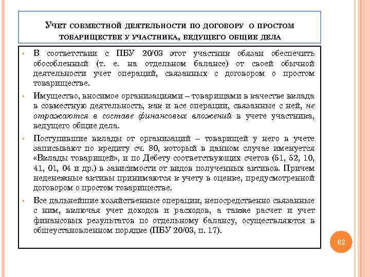 УЧЕТ СОВМЕСТНОЙ ДЕЯТЕЛЬНОСТИ ПО ДОГОВОРУ О ПРОСТОМ ТОВАРИЩЕСТВЕ У УЧАСТНИКА, ВЕДУЩЕГО ОБЩИЕ ДЕЛА §