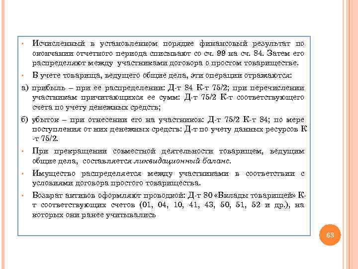 § Исчисленный в установленном порядке финансовый результат по окончании отчетного периода списывают со сч.