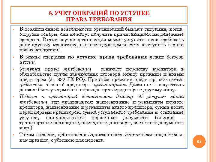 8. УЧЕТ ОПЕРАЦИЙ ПО УСТУПКЕ ПРАВА ТРЕБОВАНИЯ § § § В хозяйственной деятельности организаций