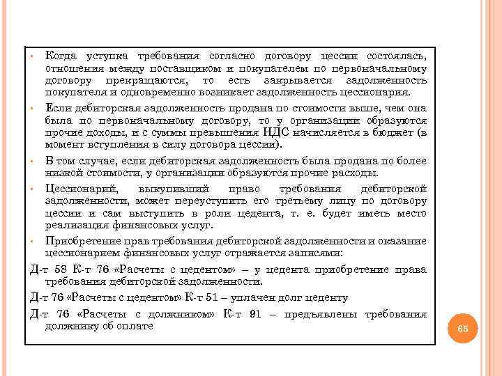 Когда уступка требования согласно договору цессии состоялась, отношения между поставщиком и покупателем по первоначальному