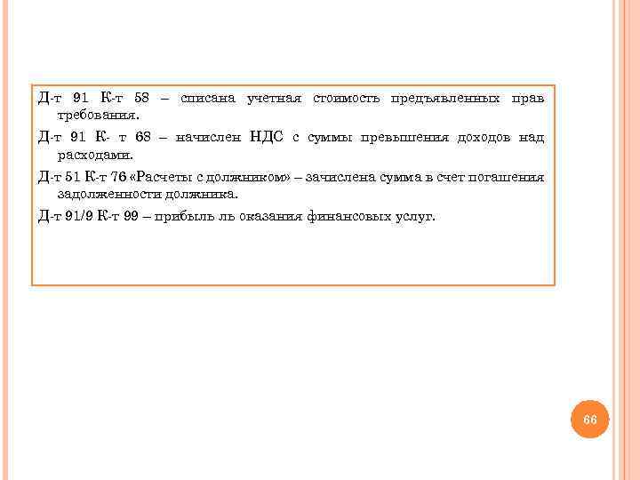 Д-т 91 К-т 58 – списана учетная стоимость предъявленных прав требования. Д-т 91 К-