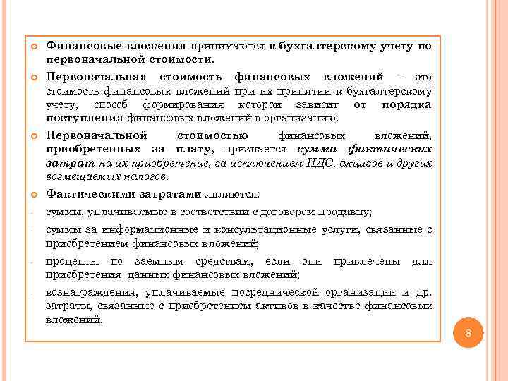  Финансовые вложения принимаются к бухгалтерскому учету по первоначальной стоимости. Первоначальная стоимость финансовых вложений