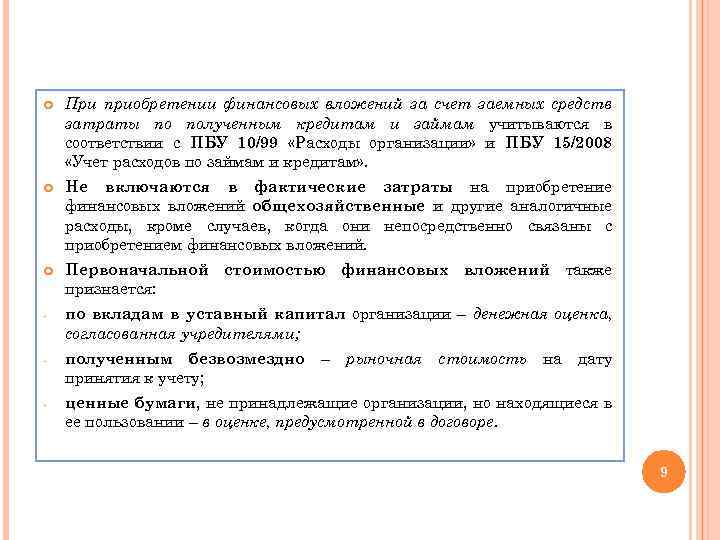  При приобретении финансовых вложений за счет заемных средств затраты по полученным кредитам и