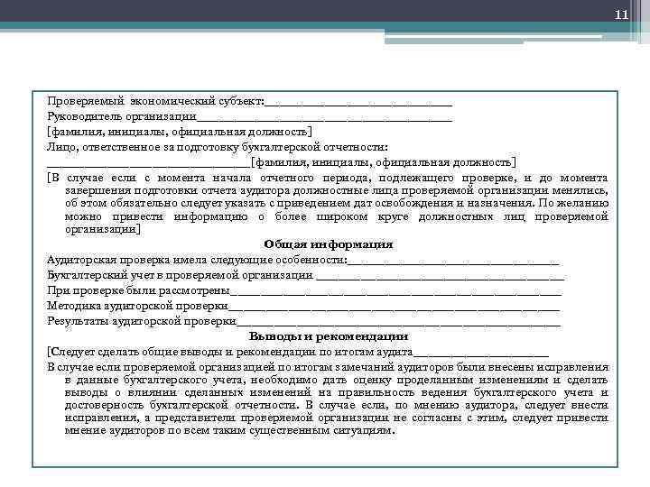 11 Проверяемый экономический субъект: _____________ Руководитель организации_________________ [фамилия, инициалы, официальная должность] Лицо, ответственное за