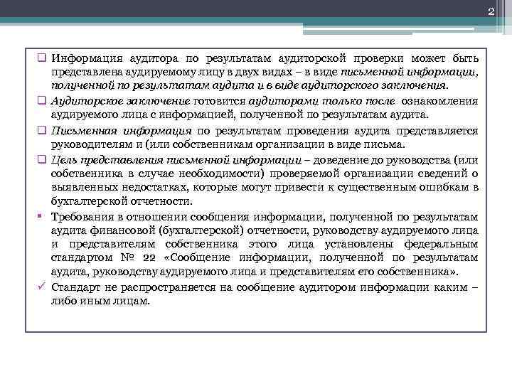 2 q Информация аудитора по результатам аудиторской проверки может быть представлена аудируемому лицу в