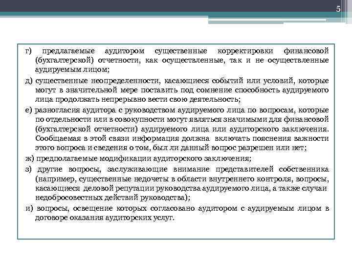 5 г) предлагаемые аудитором существенные корректировки финансовой (бухгалтерской) отчетности, как осуществленные, так и не