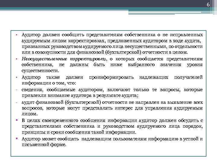 6 • Аудитор должен сообщить представителям собственника о не исправленных аудируемым лицом корректировках, предложенных