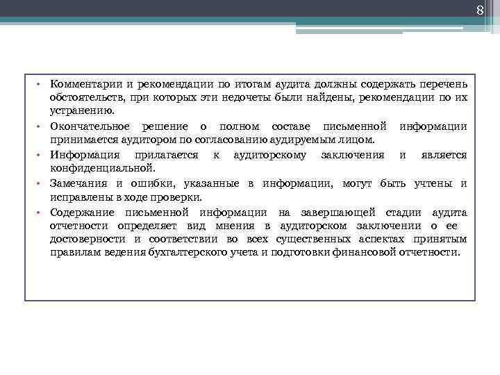 8 • Комментарии и рекомендации по итогам аудита должны содержать перечень обстоятельств, при которых