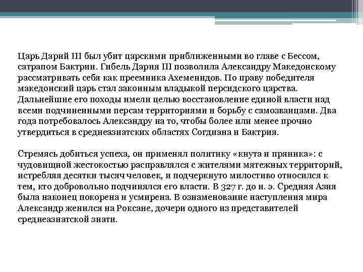 Царь Дарий III был убит царскими приближенными во главе с Бессом, сатрапом Бактрии. Гибель