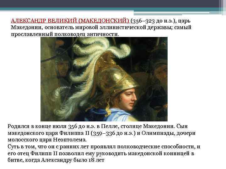Почему македонский великий полководец. Македонский царь выдающийся полководец.