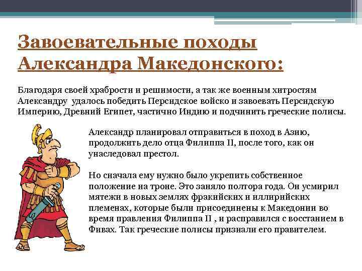 Завоевательные походы Александра Македонского: Благодаря своей храбрости и решимости, а так же военным хитростям