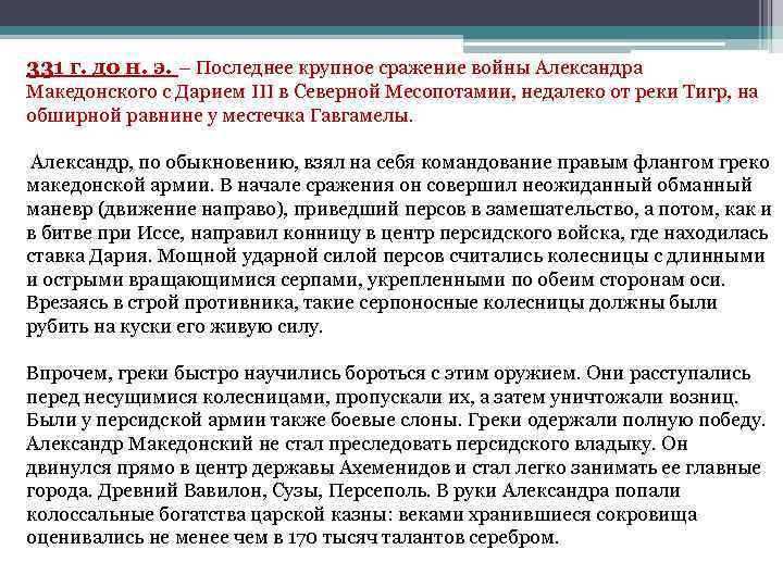 331 г. до н. э. – Последнее крупное сражение войны Александра Македонского с Дарием