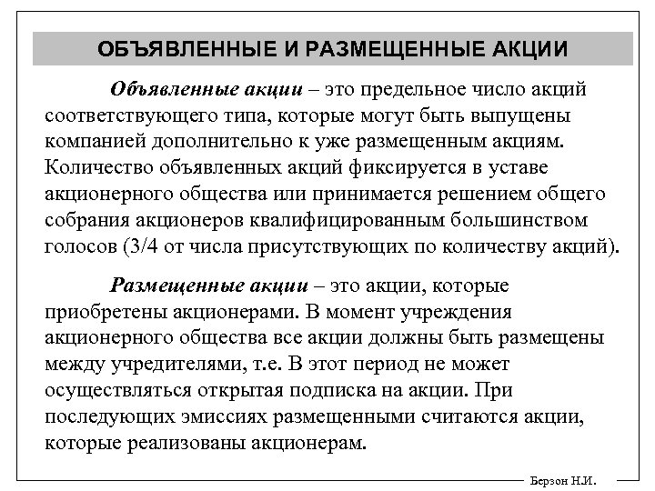 ОБЪЯВЛЕННЫЕ И РАЗМЕЩЕННЫЕ АКЦИИ Объявленные акции – это предельное число акций соответствующего типа, которые