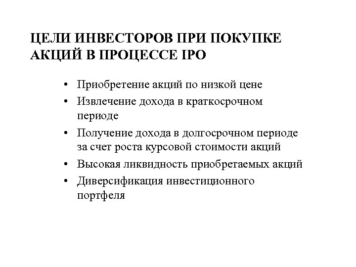 ЦЕЛИ ИНВЕСТОРОВ ПРИ ПОКУПКЕ АКЦИЙ В ПРОЦЕССЕ IPO • Приобретение акций по низкой цене