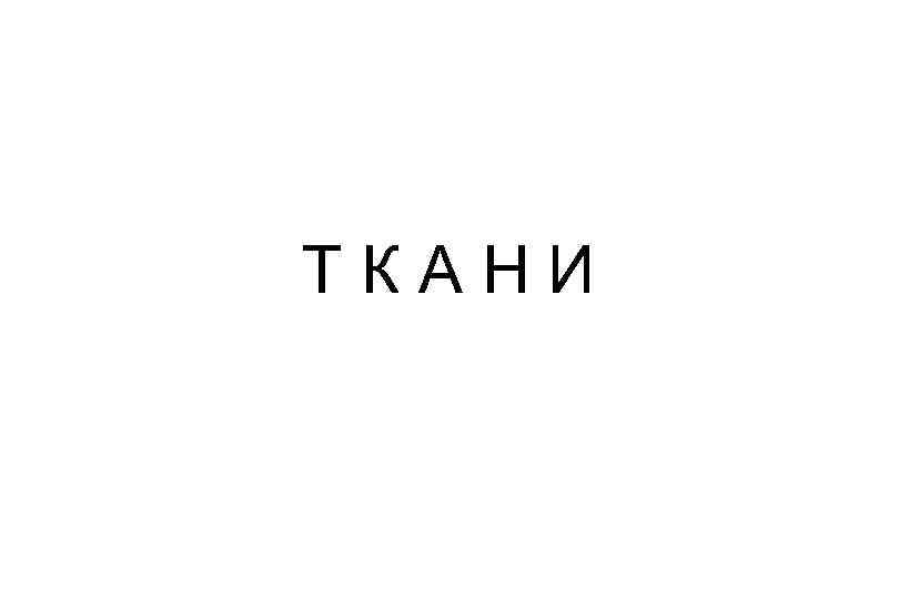 ТКАНИ 